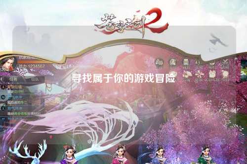 尋找屬于你的游戲冒險(xiǎn)