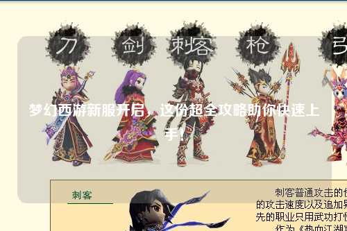 夢(mèng)幻西游新服開啟，這份超全攻略助你快速上手！