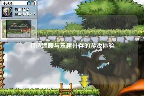 打造溫暖與樂趣并存的游戲體驗(yàn)