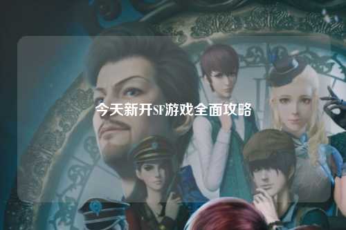今天新開SF游戲全面攻略