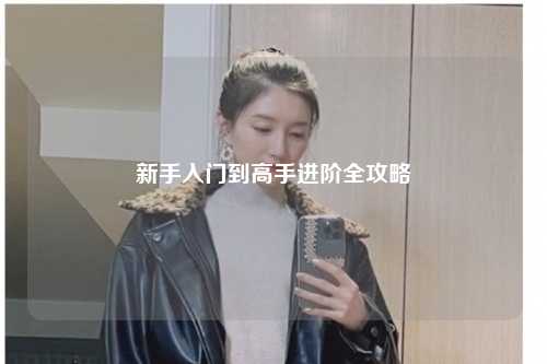 新手入門到高手進(jìn)階全攻略