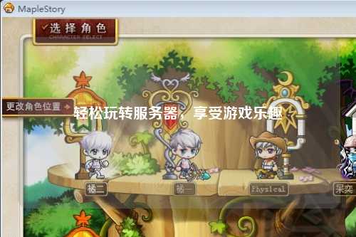 輕松玩轉服務器，享受游戲樂趣