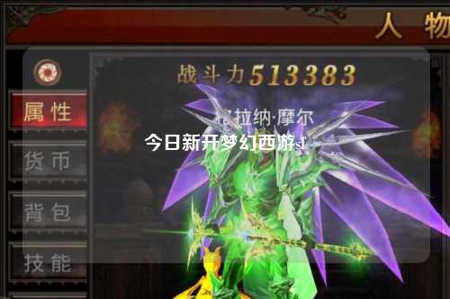 今日新開夢(mèng)幻西游sf