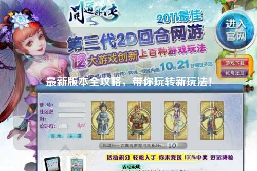 最新版本全攻略，帶你玩轉(zhuǎn)新玩法！