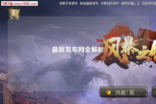 最新發(fā)布網(wǎng)全解析