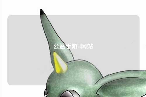 公益手游sf網(wǎng)站