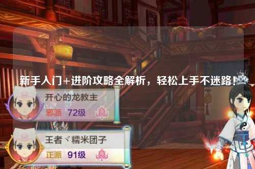 新手入門(mén)+進(jìn)階攻略全解析，輕松上手不迷路！