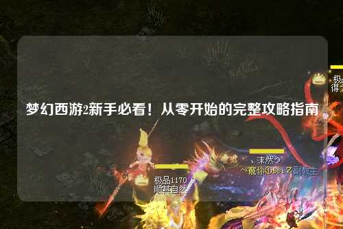 夢幻西游2新手必看！從零開始的完整攻略指南