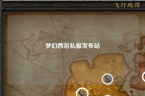 夢幻西游私服發(fā)布站