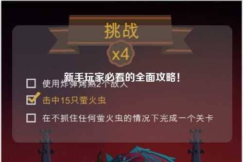 新手玩家必看的全面攻略！