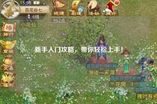 新手入門攻略，帶你輕松上手！