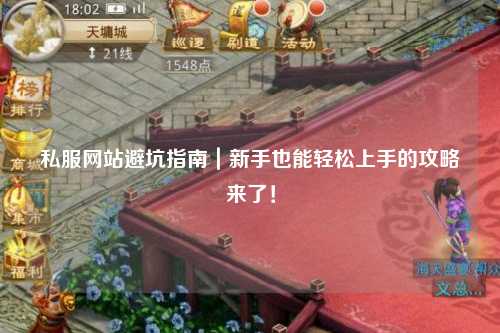 私服網(wǎng)站避坑指南｜新手也能輕松上手的攻略來了！