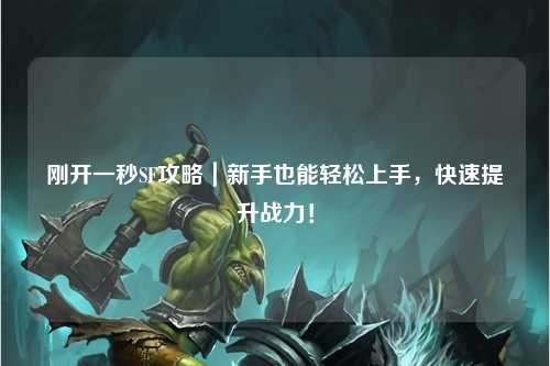 剛開一秒SF攻略｜新手也能輕松上手，快速提升戰(zhàn)力！