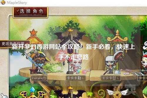新開夢幻西游網(wǎng)站全攻略！新手必看，快速上手不走彎路