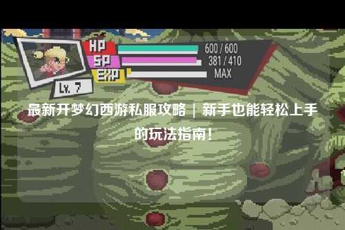 最新開(kāi)夢(mèng)幻西游私服攻略 | 新手也能輕松上手的玩法指南！