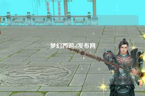 夢(mèng)幻西游sf發(fā)布網(wǎng)