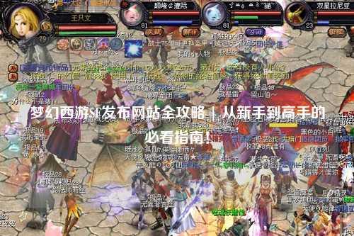 夢幻西游SF發(fā)布網(wǎng)站全攻略 | 從新手到高手的必看指南！