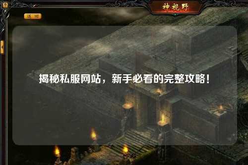 揭秘私服網(wǎng)站，新手必看的完整攻略！