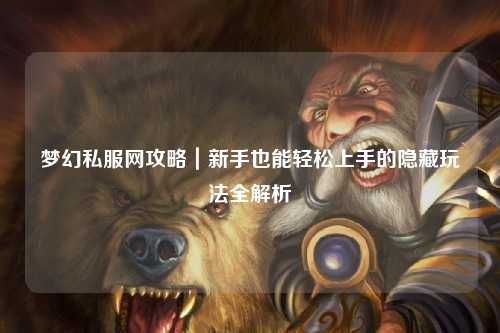 夢幻私服網(wǎng)攻略｜新手也能輕松上手的隱藏玩法全解析