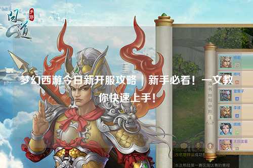夢(mèng)幻西游今日新開服攻略 | 新手必看！一文教你快速上手！