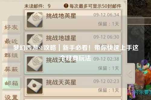 夢(mèng)幻西游SF攻略｜新手必看！帶你快速上手這個(gè)經(jīng)典玩法