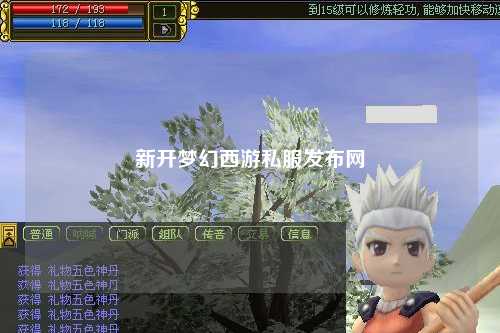 新開夢幻西游私服發(fā)布網(wǎng)