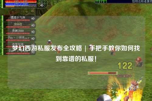 夢幻西游私服發(fā)布全攻略 | 手把手教你如何找到靠譜的私服！