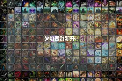 夢幻西游新開sf