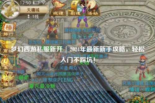 夢(mèng)幻西游私服新開(kāi) | 2024年最新新手攻略，輕松入門不踩坑！