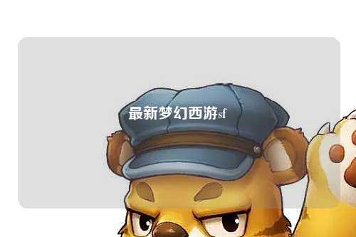 最新夢(mèng)幻西游sf