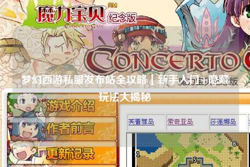 夢幻西游私服發(fā)布站全攻略｜新手入門+隱藏玩法大揭秘