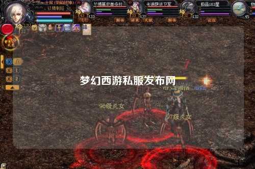 夢幻西游私服發(fā)布網(wǎng)