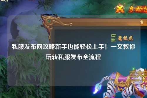 私服發(fā)布網攻略新手也能輕松上手！一文教你玩轉私服發(fā)布全流程