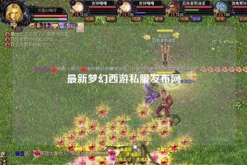 最新夢(mèng)幻西游私服發(fā)布網(wǎng)