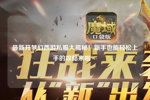 最新開夢幻西游私服大揭秘！新手也能輕松上手的攻略來啦～?