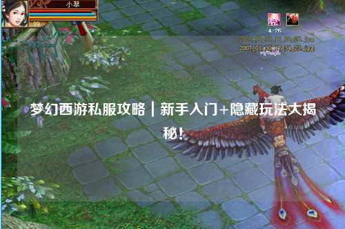 夢(mèng)幻西游私服攻略｜新手入門(mén)+隱藏玩法大揭秘！